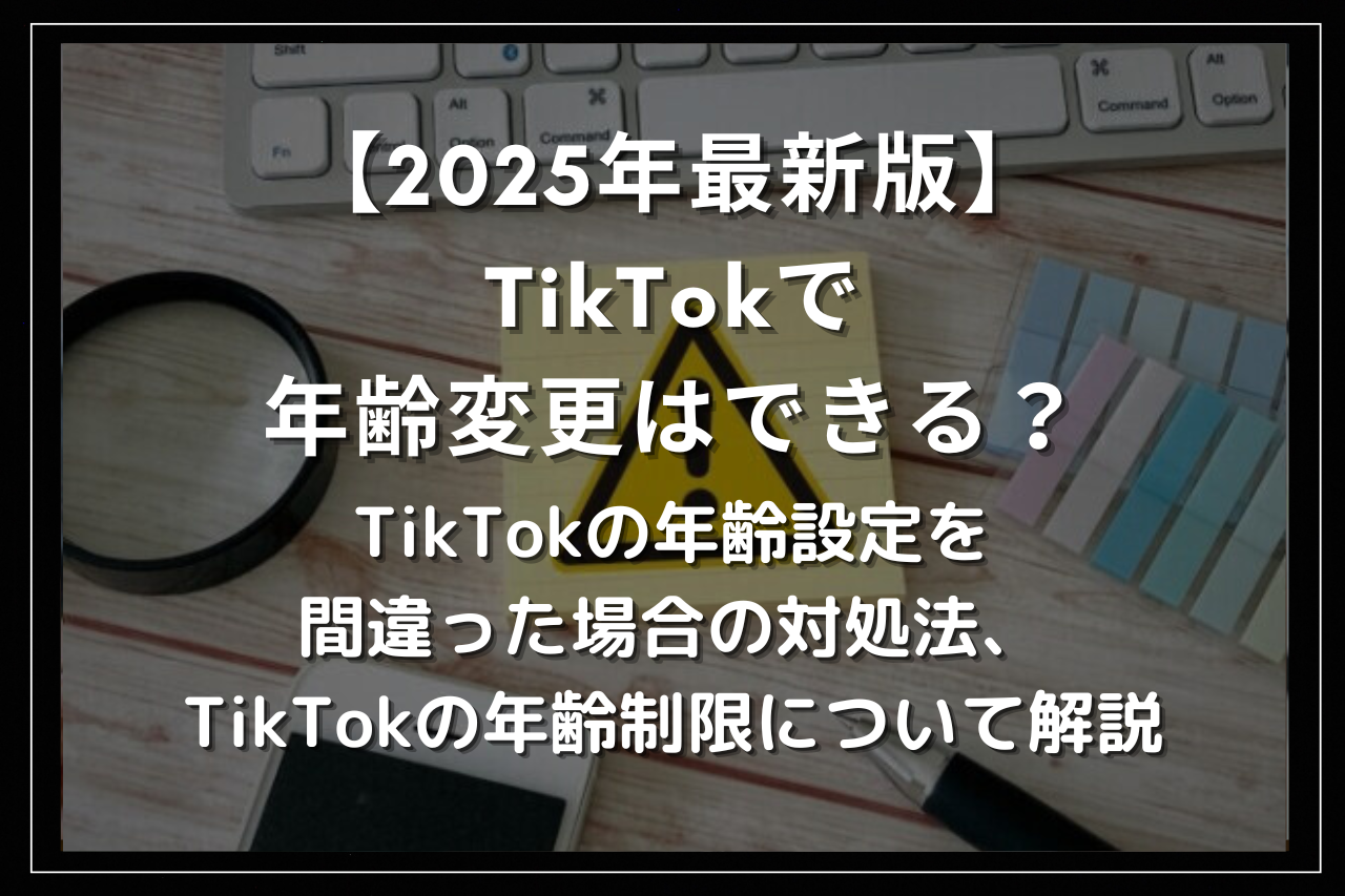 TikTokで年齢変更はできる？TikTokの年齢設定を間違った場合の対処法、TikTokの年齢制限について解説 | Utakata Labo