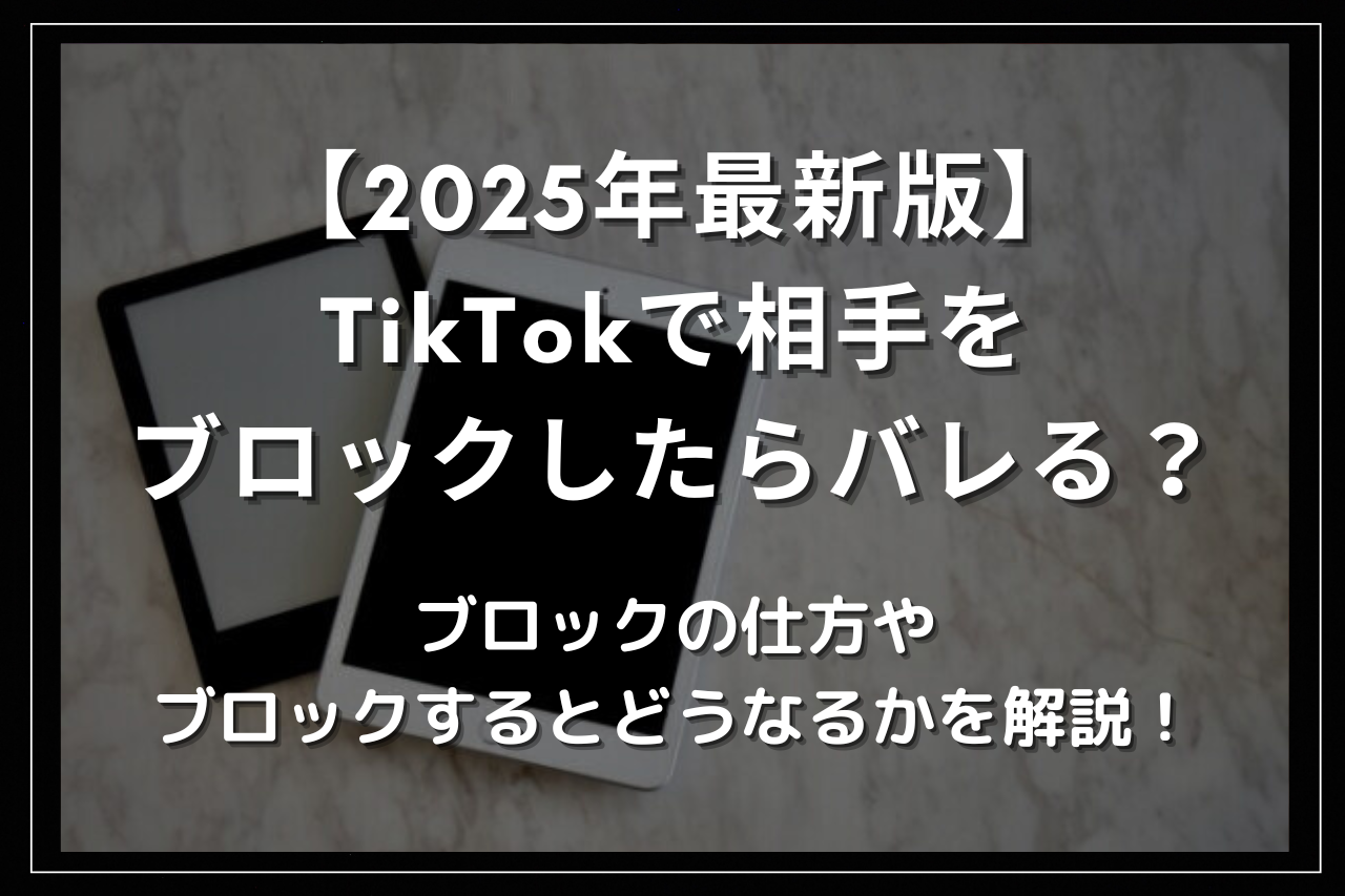 TikTokで相手をブロックしたらバレる？ブロックの仕方やブロックするとどうなるかを解説！ | Utakata Labo