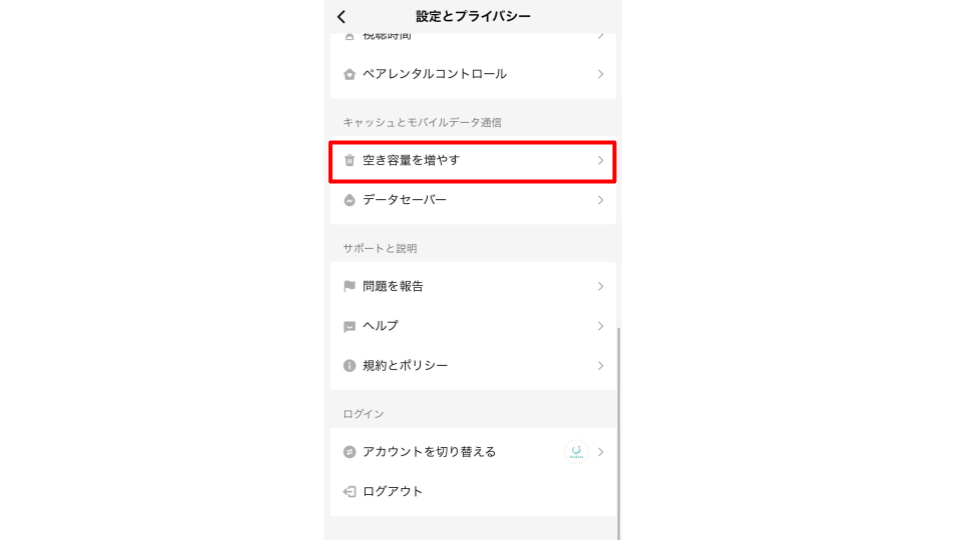 「空き容量を増やす」をタップします