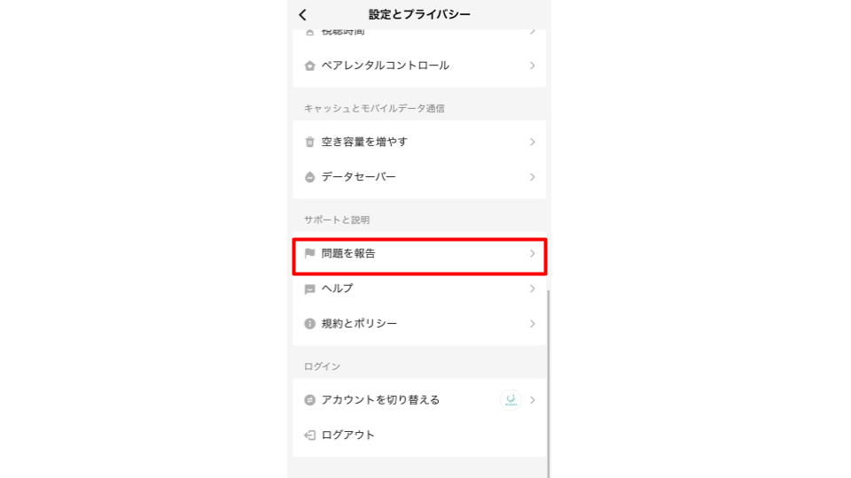 「問題を報告」をタップします。