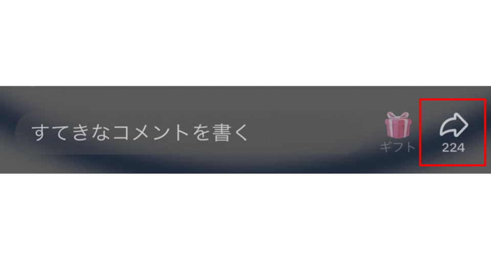 ライブ配信をシェアする方法