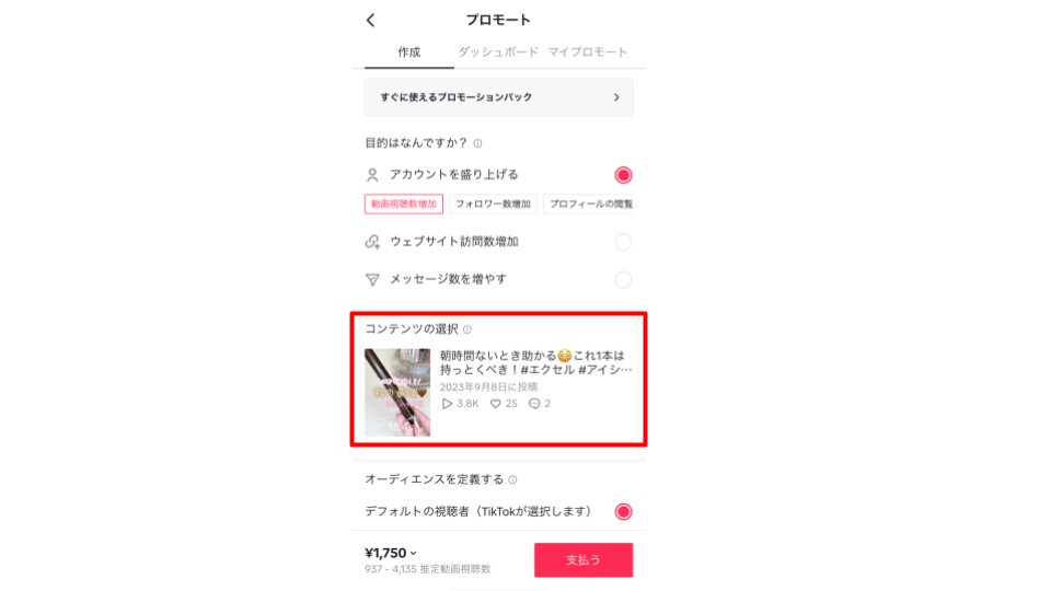 プロモートに利用する動画を選択する