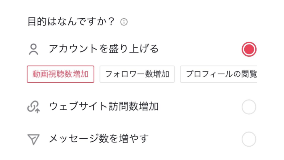 広告の目的を設定する