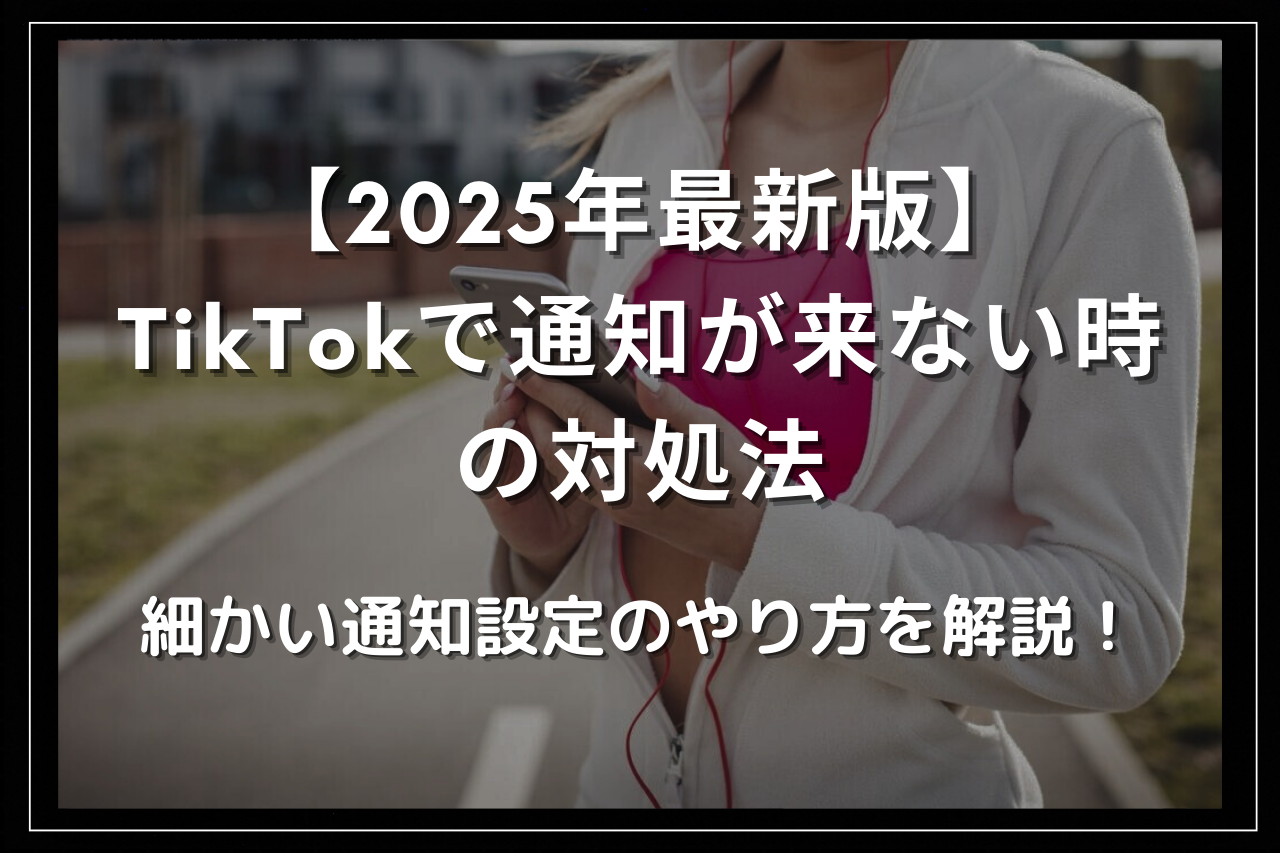 TikTokで通知が来ない時の対処法、細かい通知設定のやり方を解説！ | Utakata Labo