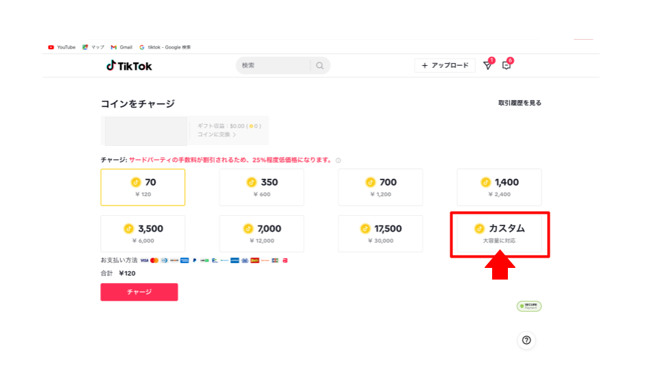 TikTokコインの購入方法は？安く買う方法、ウェブブラウザでのチャージ  