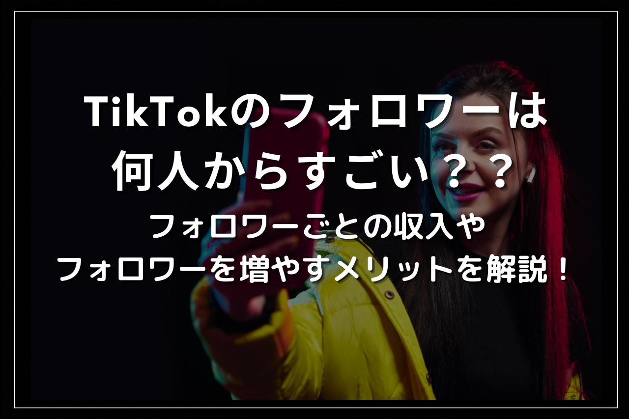 ライブ配信アプリ ・【TikTok Lite】とは何？特徴やメリットは何