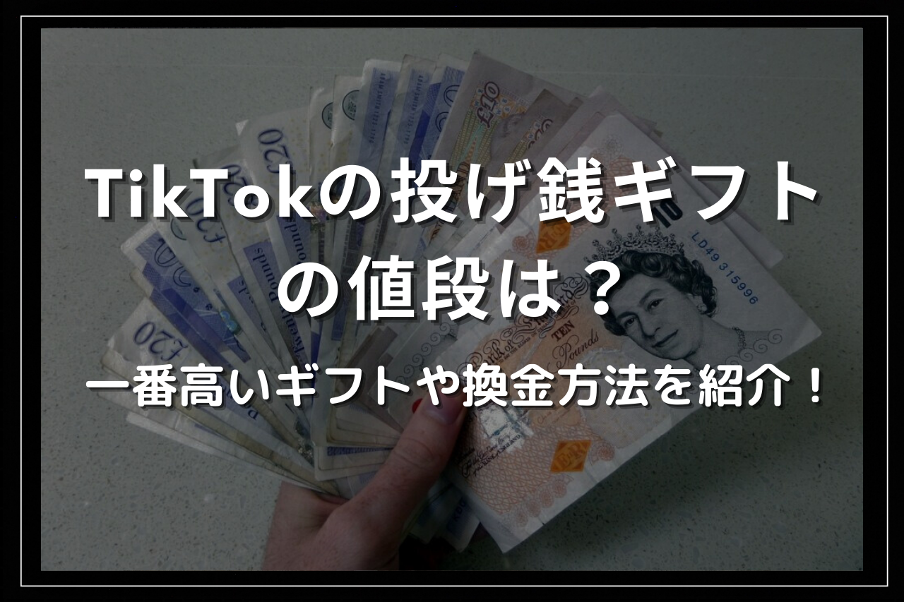 TikTokの投げ銭ギフトの値段は？一番高いギフトや換金方法を紹介！ | Utakata Labo