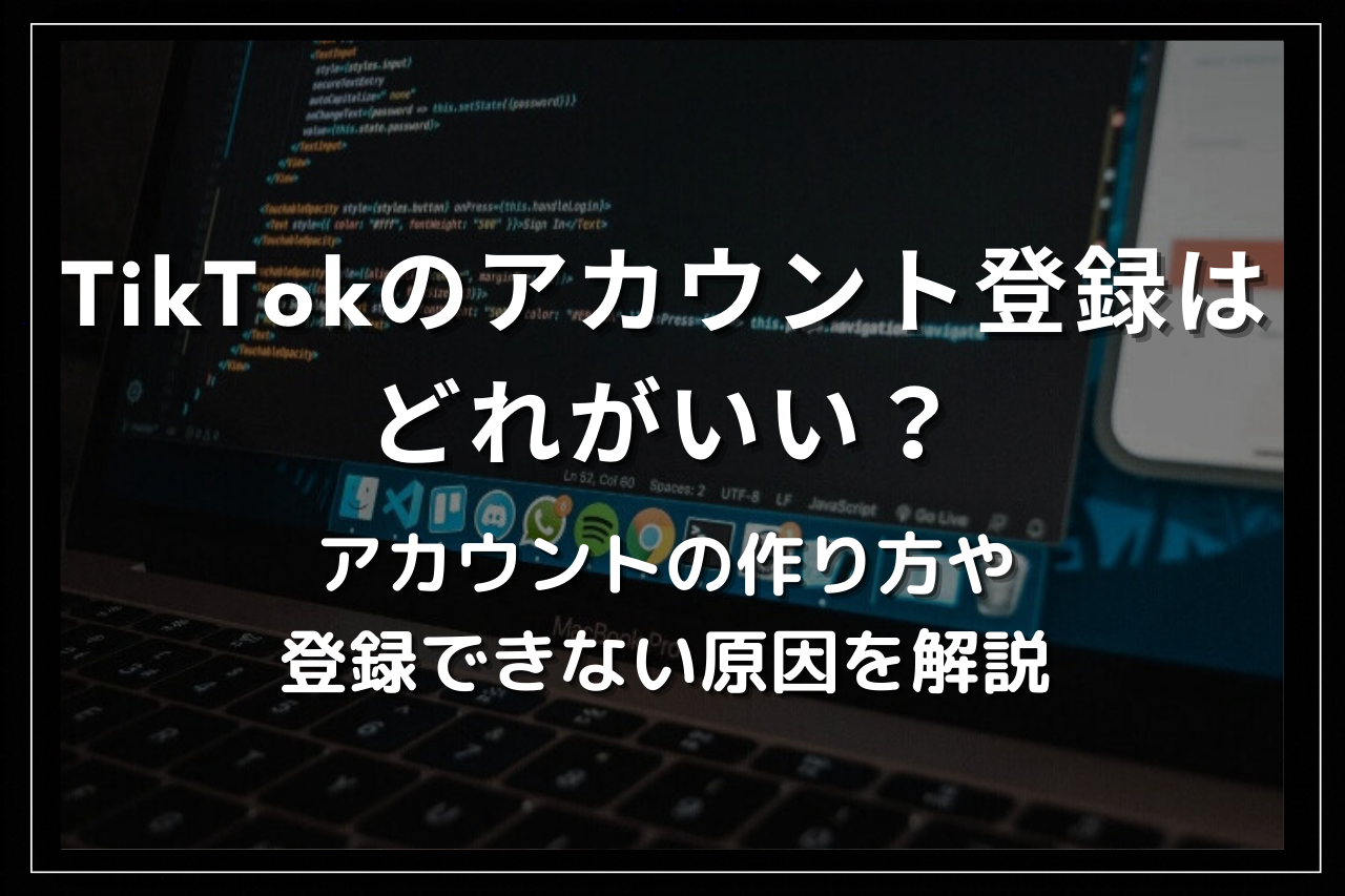 TikTokのアカウント登録はどれがいい？アカウントの作り方や登録できない原因を解説 | Utakata Labo