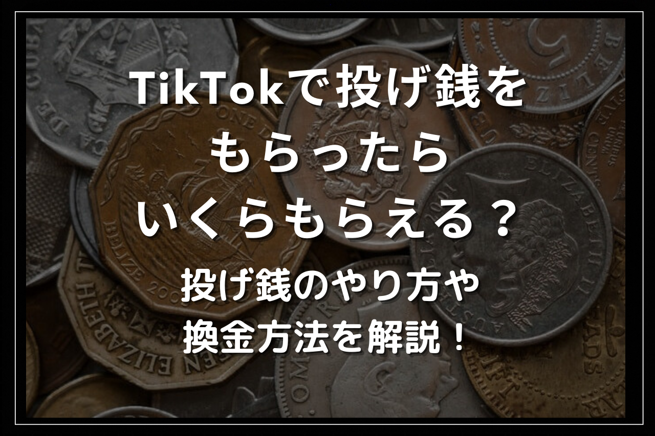TikTokで投げ銭をもらったらいくらもらえる？投げ銭のやり方や換金方法を解説！ | Utakata Labo