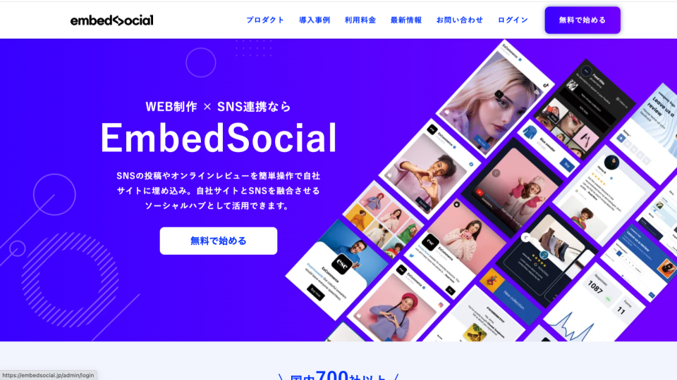 SNS埋め込みツール「エンベッドソーシャル」とは