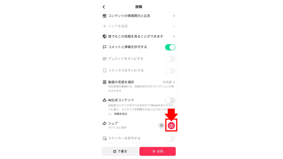 TikTok動画を投稿すると同時に動画を保存することも可能