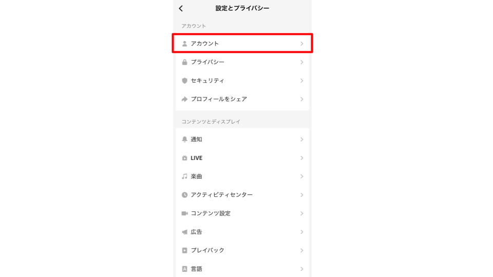 「アカウント」をタップする
