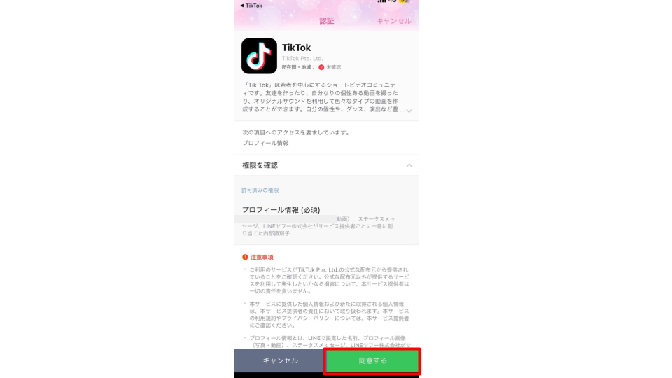 LINEを開いたら「同意する」をタップする