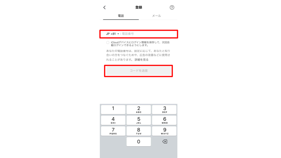 電話番号を入力し、「コードを送信」をタップする