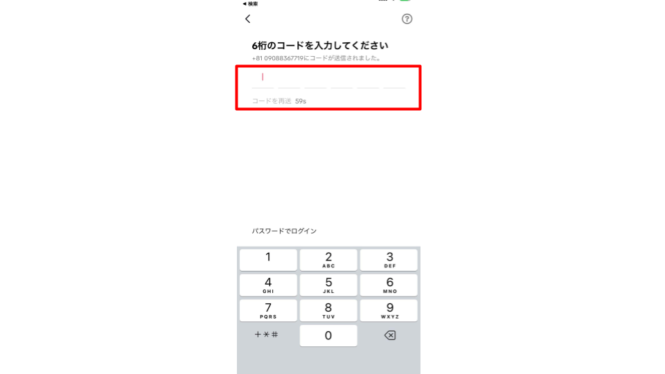 端末に届いた6桁のコードを入力する