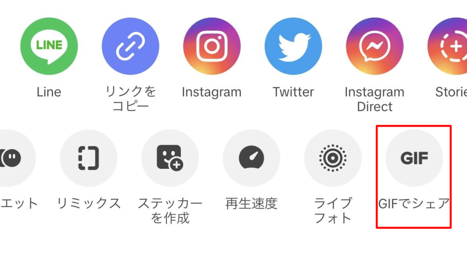  メニュー内の「GIFでシェア」をタップする