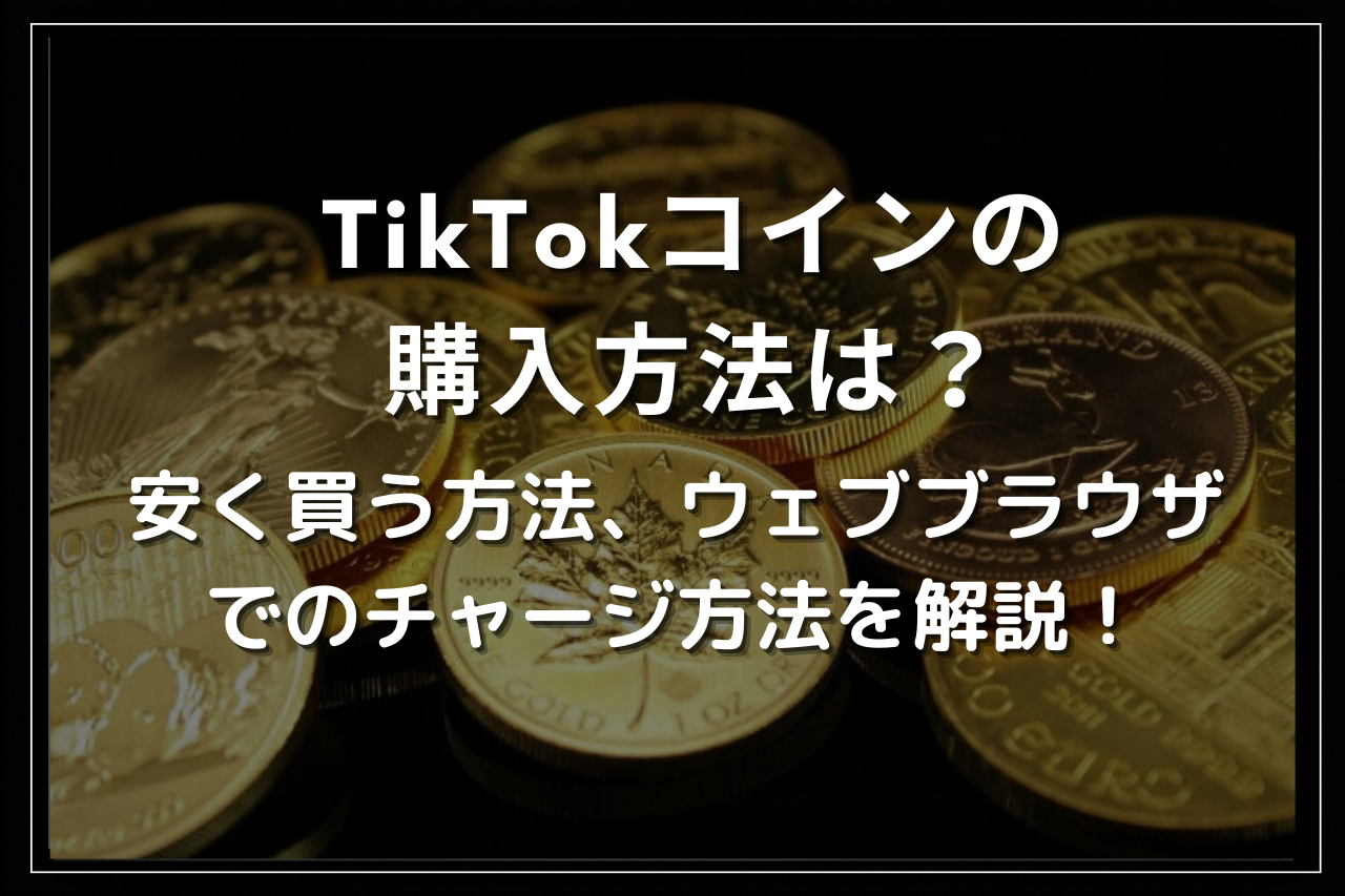 TikTokコインの購入方法は？安く買う方法、ウェブブラウザでのチャージ方法を解説！ | Utakata Labo