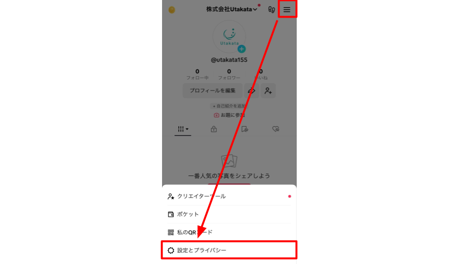 プロフィール画面の「≡」から「設定とプライバシー」をタップする