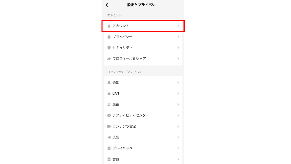 「アカウント」をタップする