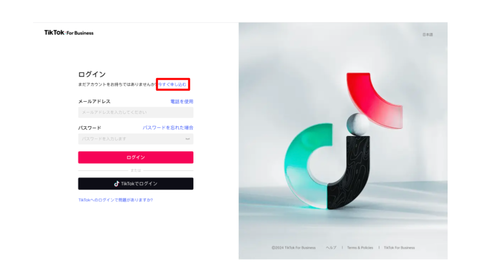 TikTok For Businessにアクセスし、「今すぐ申し込む」を押す