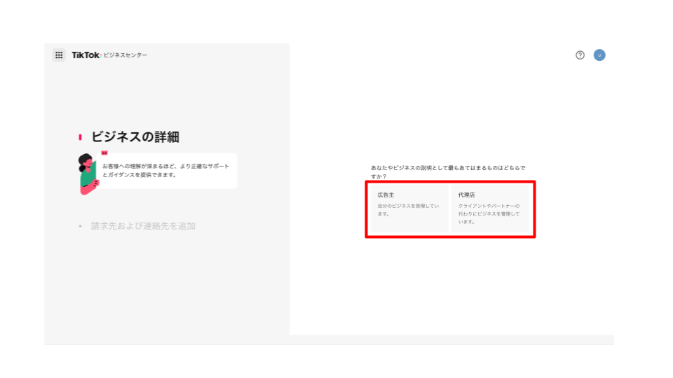 ビジネスセンターを立ち上げ、広告主か代理店を選択する
