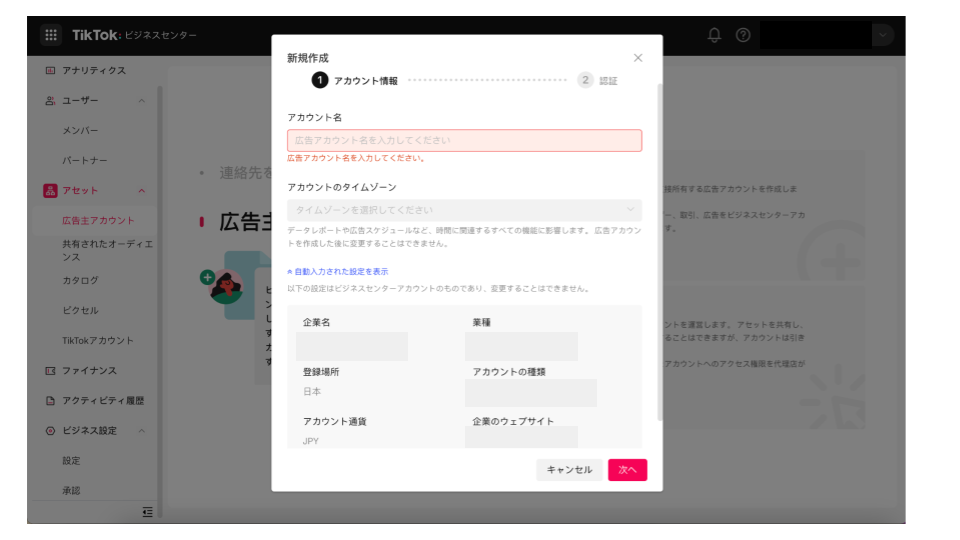 アカウント情報を入力す