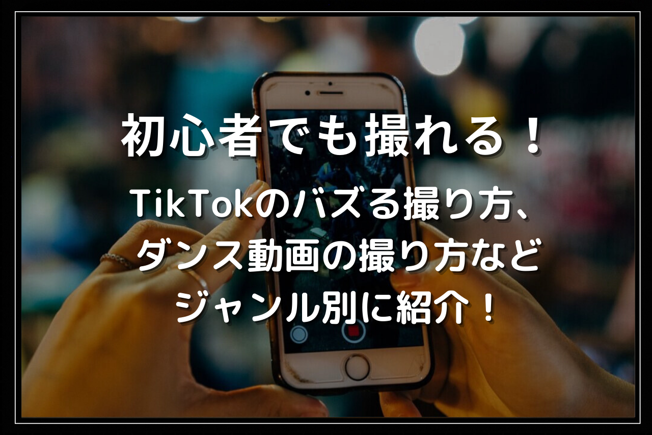 初心者でも撮れる！TikTokのバズる撮り方、ダンス動画の撮り方など、ジャンル別に紹介！ | Utakata Labo