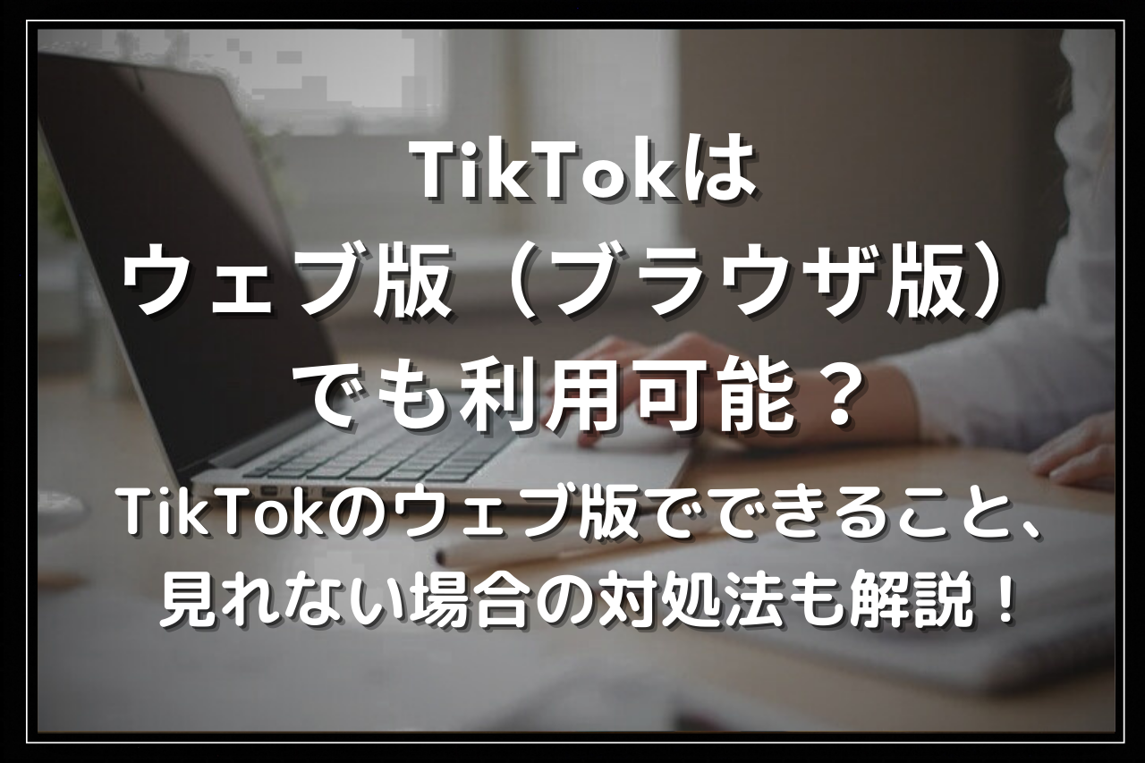 ティック トック 見れ ない