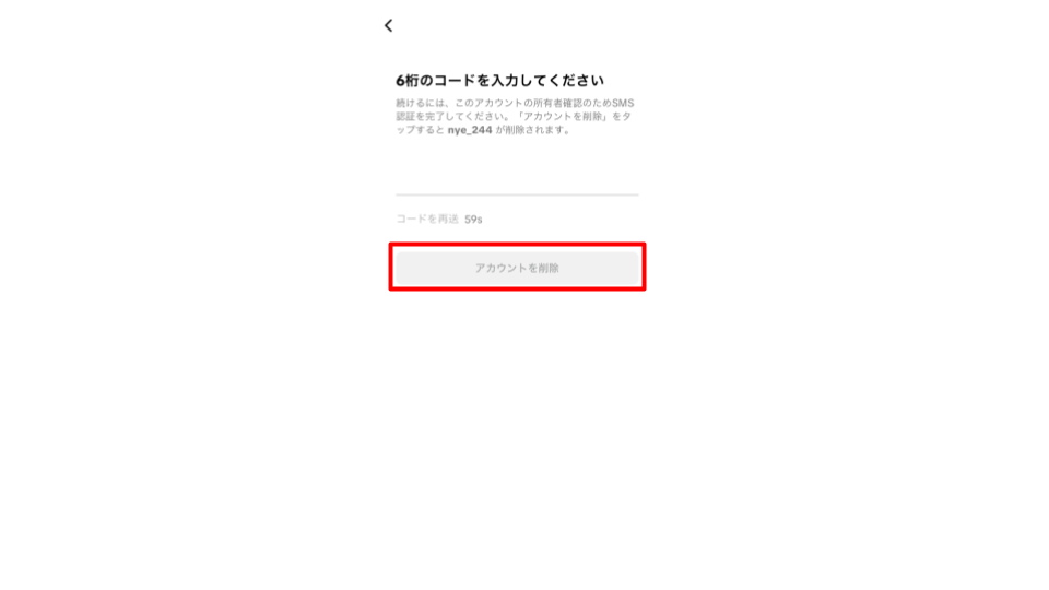 認証コードを入力し、「アカウントを削除」をタップする