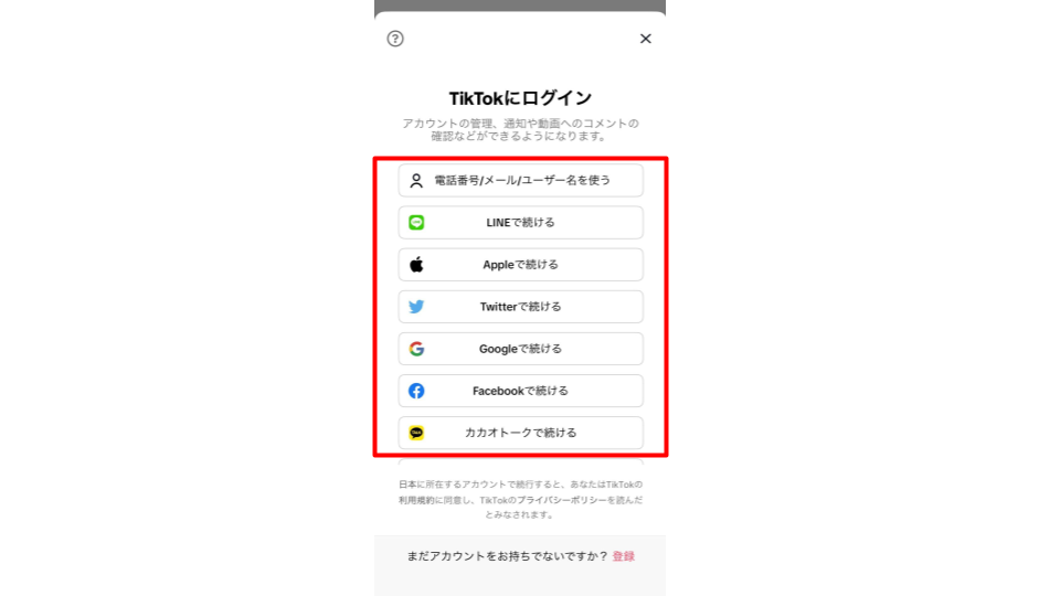 TikTokに登録した方法で再度ログインする