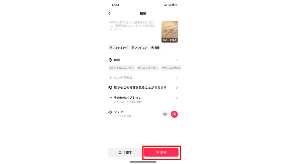 キャプション、ハッシュタグを入力して「投稿」をタップする