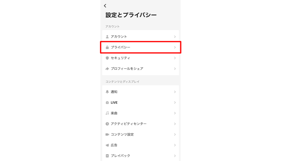 「プライバシー」を選択します