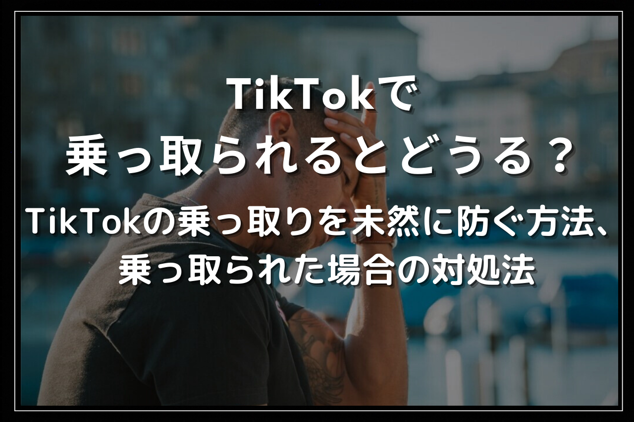 tiktok 危険 性