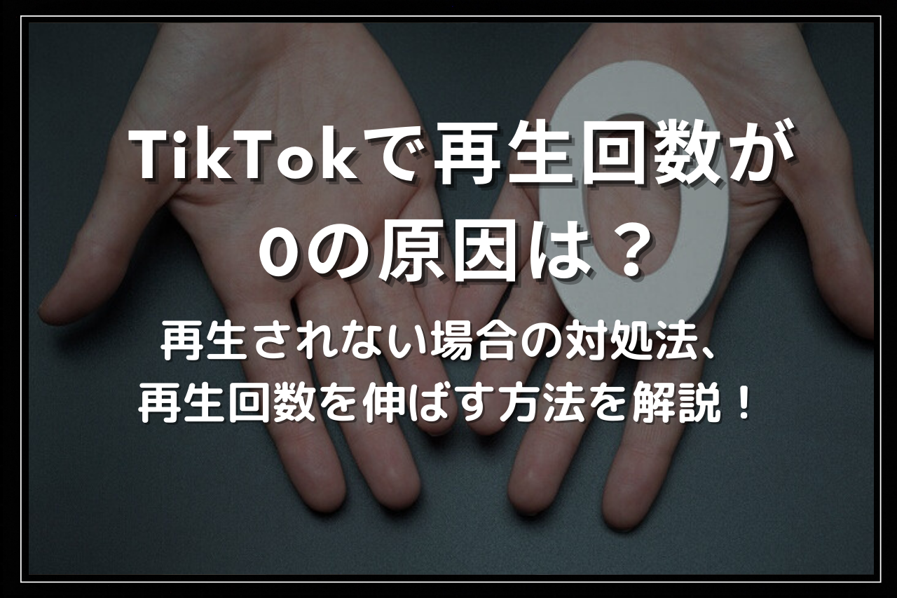 tiktok 再生 されない