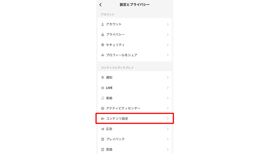 「コンテンツ設定」をタップする