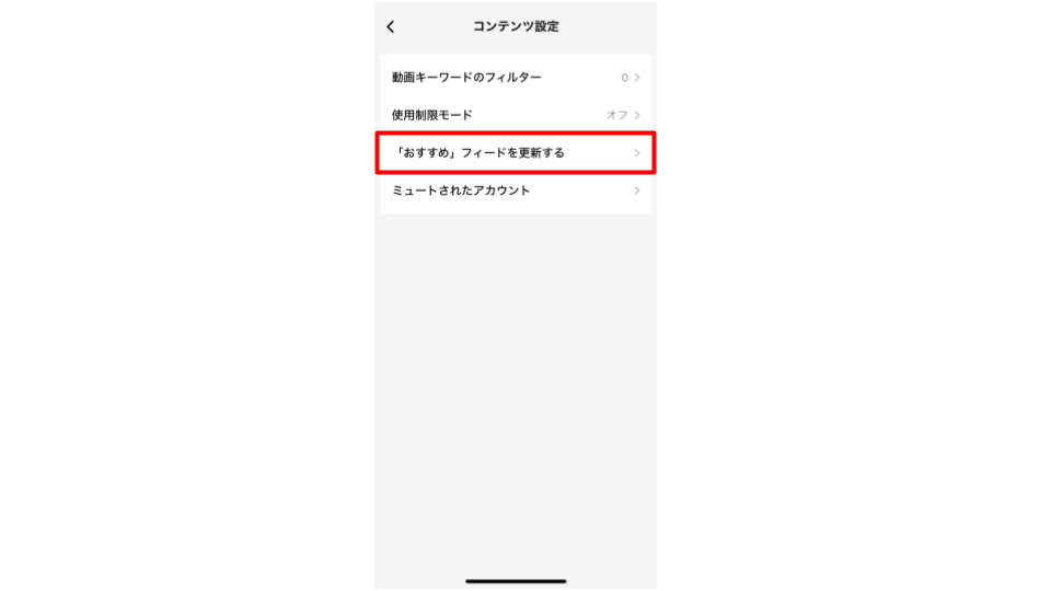 「おすすめフィードを更新する」をタップする