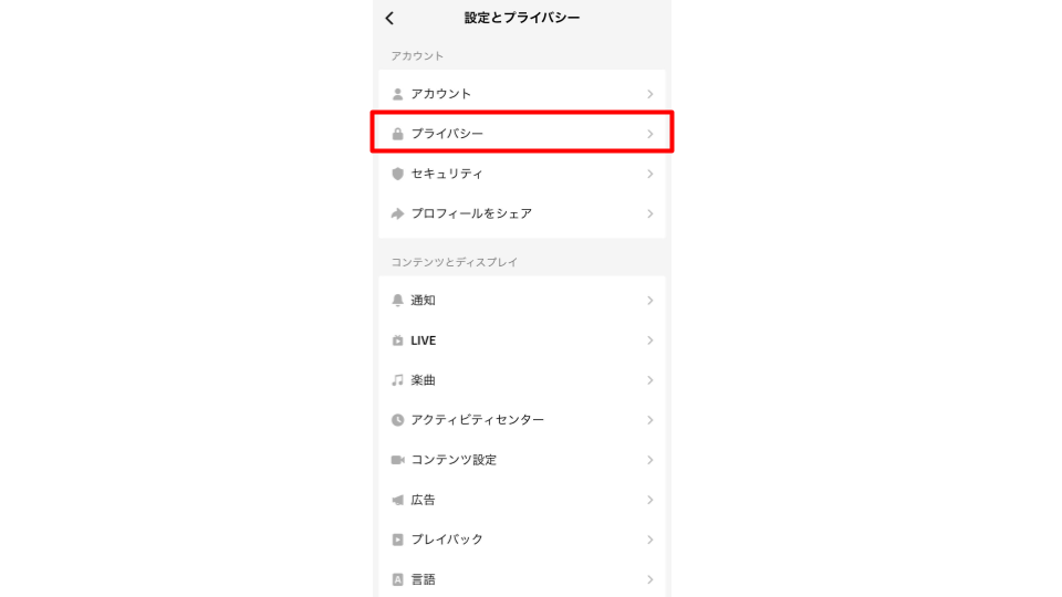 「プライバシー」をタップする