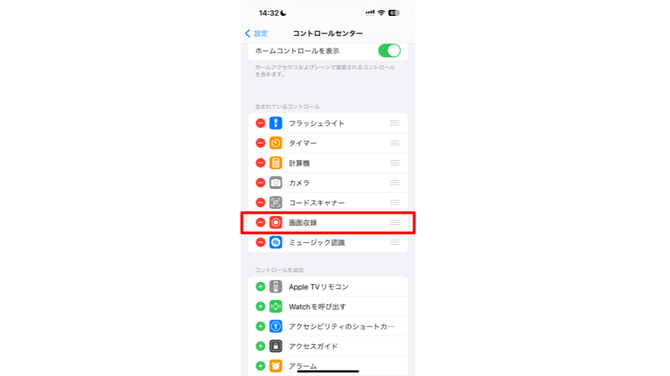 「画面収録」の項目（左端の＋マーク）をタップ