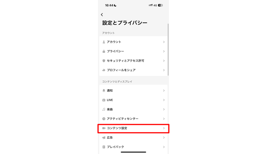 「コンテンツ設定」をタップする