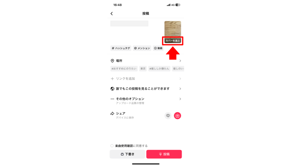 動画の投稿画面で「カバーを編集」をタップする