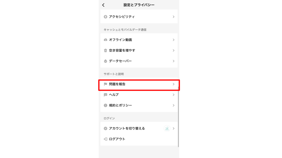 「問題を報告」をタップ