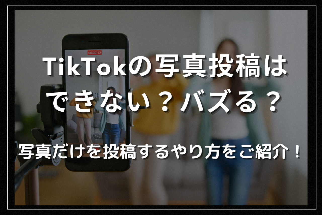 TikTokの写真投稿はできない？バズる？写真だけを投稿するやり方をご 