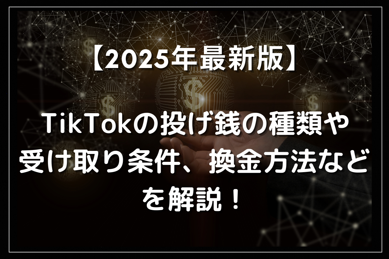 2025年最新版】TikTokの投げ銭の種類や受け取り条件、換金方法などを解説！ | Utakata Labo