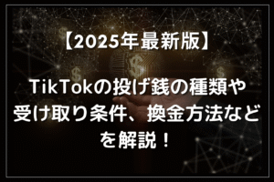 【2025年最新版】TikTokの投げ銭の種類や受け取り条件、換金方法などを解説！ | Utakata Labo