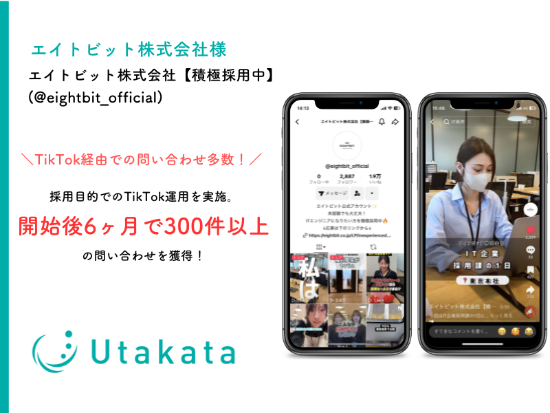 エイトビット株式会社 | TikTokアカウント運用