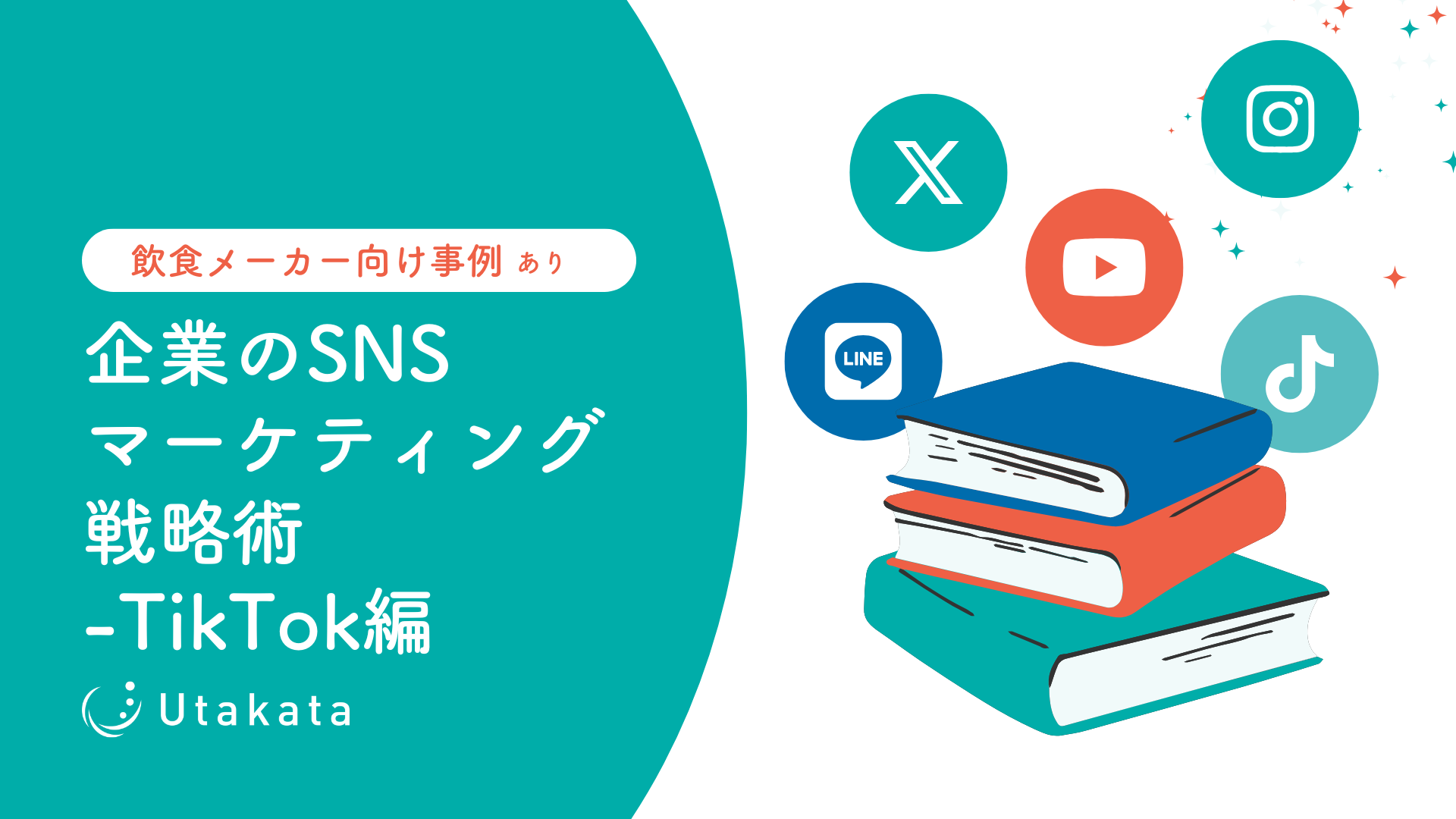 【飲食メーカー向け事例あり】 企業のSNSマーケティング戦略術-TikTok編サムネイル