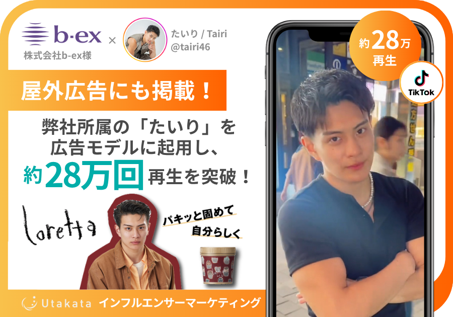 株式会社b-ex様 | アンバサダー施策