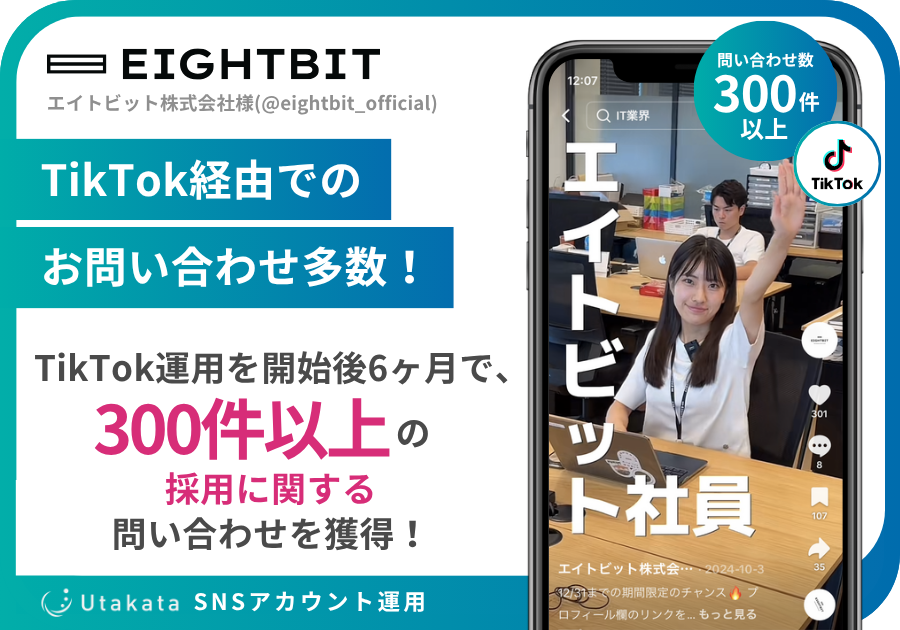 エイトビット株式会社 | TikTokアカウント運用