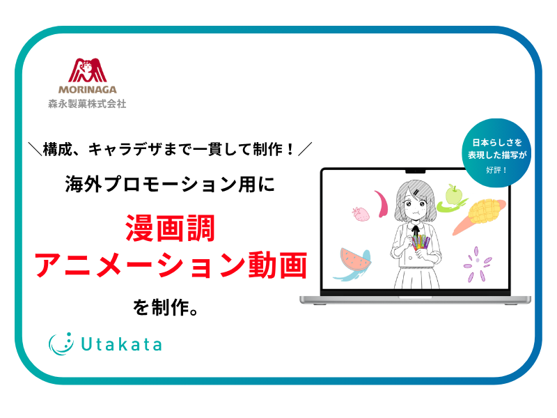 森永製菓株式会社 | アニメーション動画制作