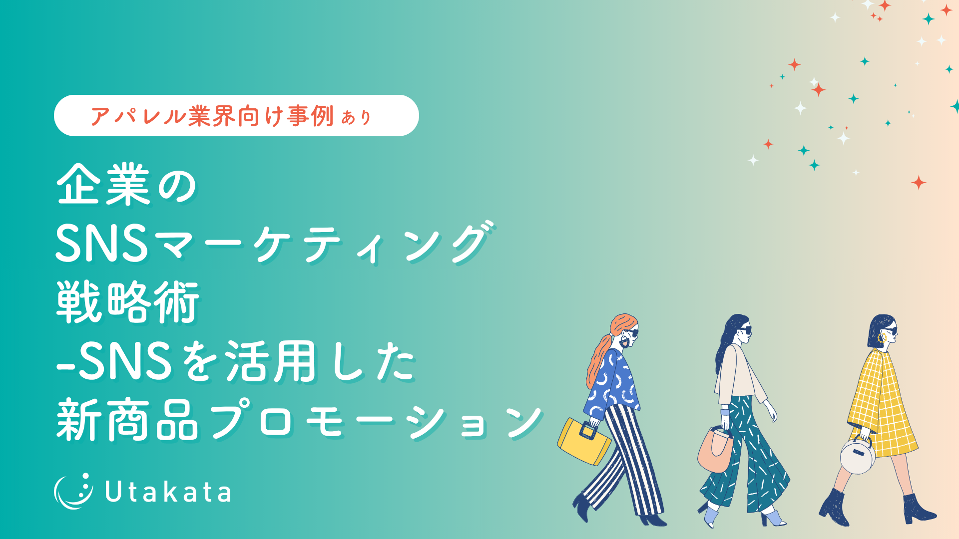 【アパレル業界向け】 企業のSNSマーケティング戦略術_SNSを活用した新商品プロモーション